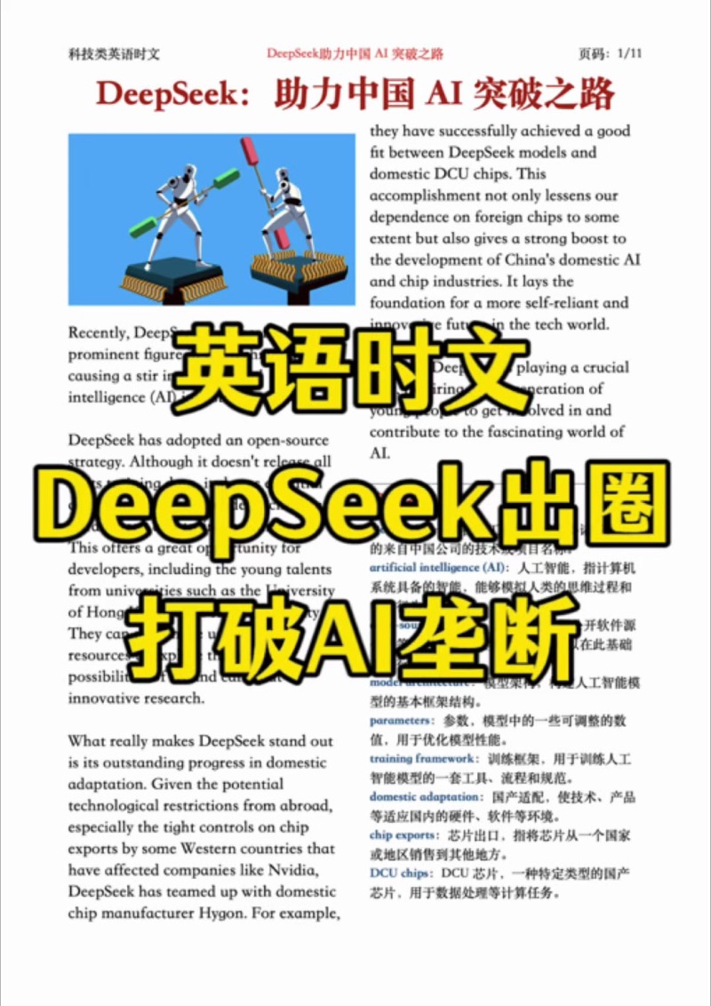 DeepSeek英语时文阅读