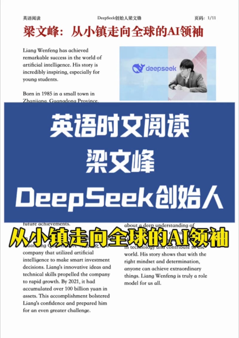 认识梁文峰：DeepSeek创始人英语时文阅读